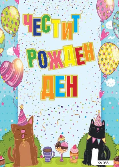 КАРТИЧКА С ТЕКСТ ЧЕСТИТ РОЖДЕН ДЕН С КОТКИ - 088