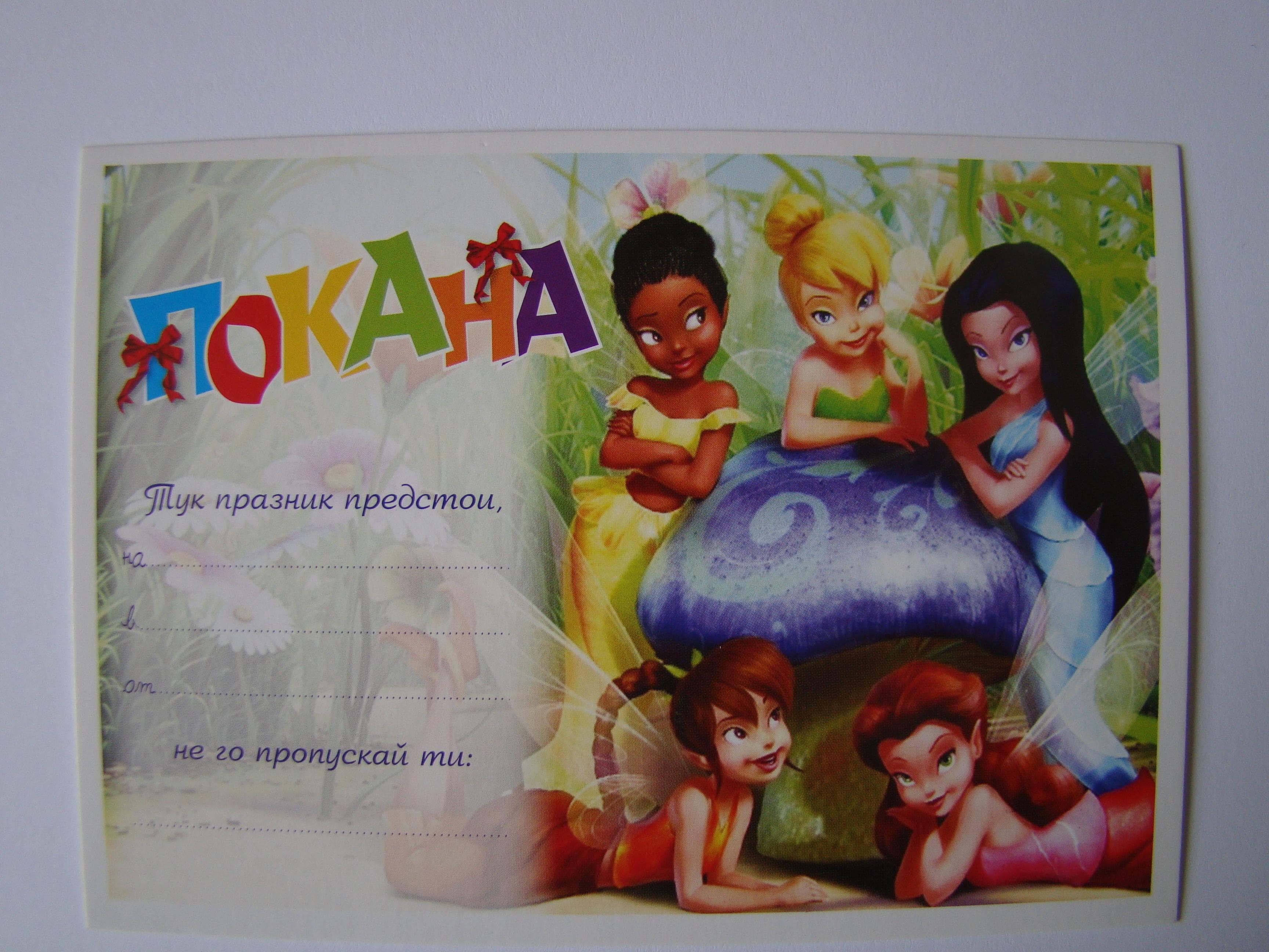 ПОКАНА ЗА РОЖДЕН ДЕН