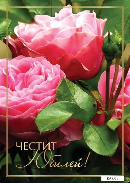 КАРТИЧКА С ТЕКСТ ЧЕСТИТ ЮБИЛЕЙ С РОЗИ - 095