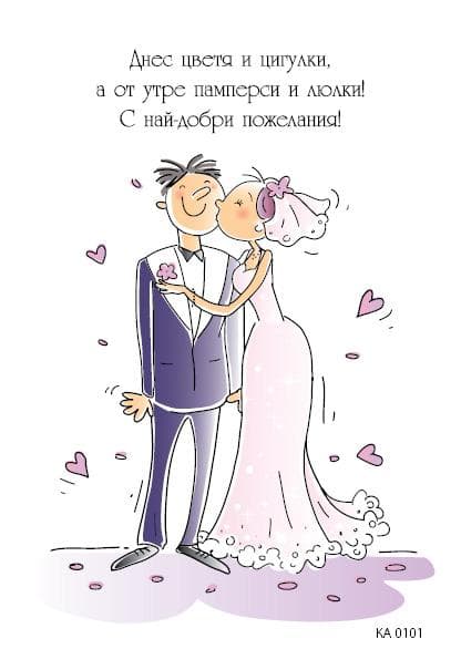 КАРТИЧКА С МЛАДОЖЕНЦИ - 101
