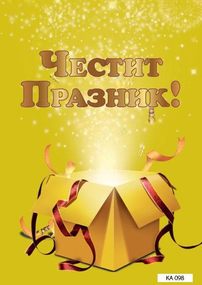 КАРТИЧКА С ТЕКСТ ЧЕСТИТ ПРАЗНИК ЖЪЛТА - 098