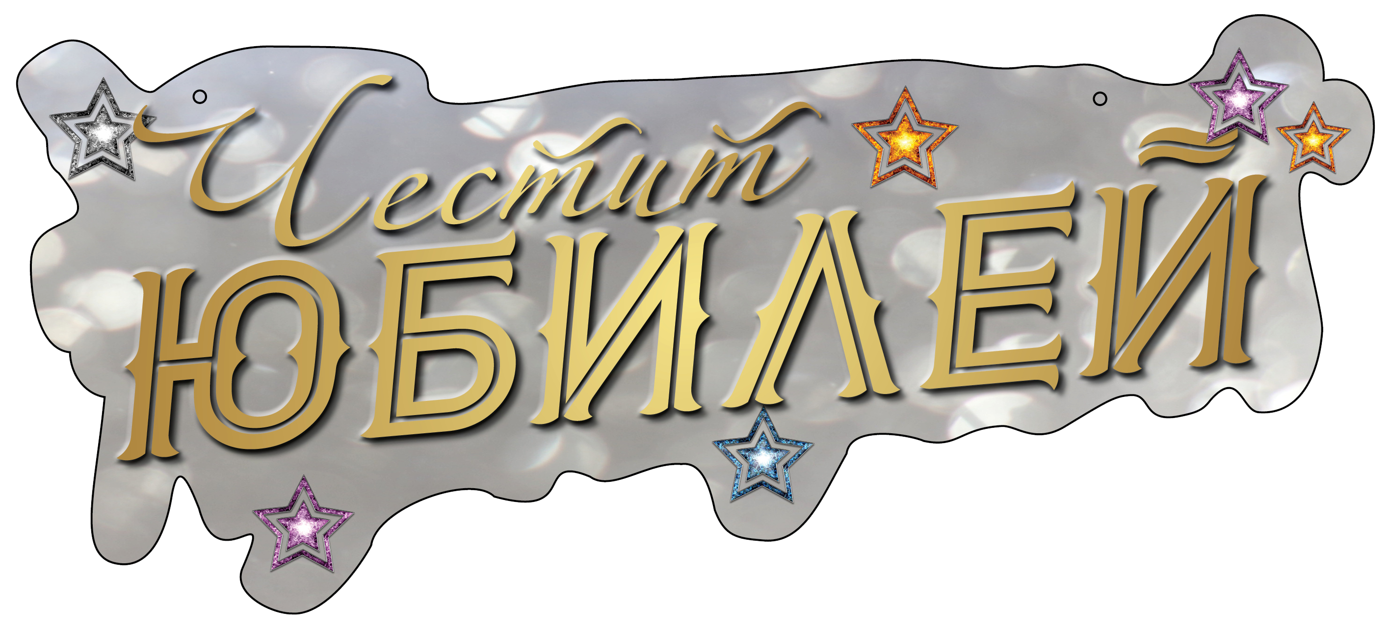 ТАБЕЛА ЧЕСТИТ ЮБИЛЕЙ В СРЕБРО