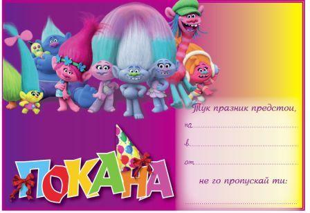 ПОКАНА ЗА РОЖДЕН ДЕН
