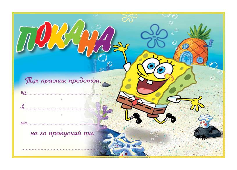 ПОКАНА ЗА РОЖДЕН ДЕН СПОНДЖБОБ 10БР