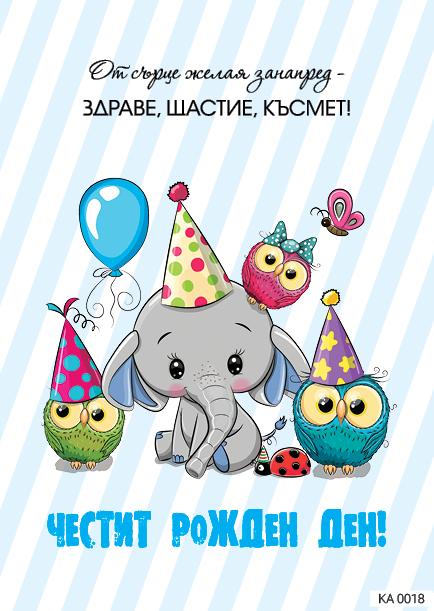 Картичка с текст Честит рожден ден със слонче-0018
