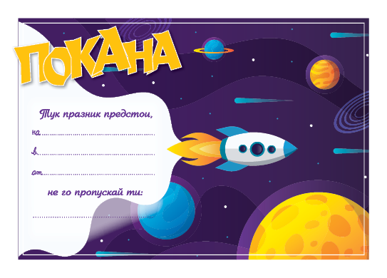 ПОКАНА ЗА РОЖДЕН ДЕН КОСМОС 10БР