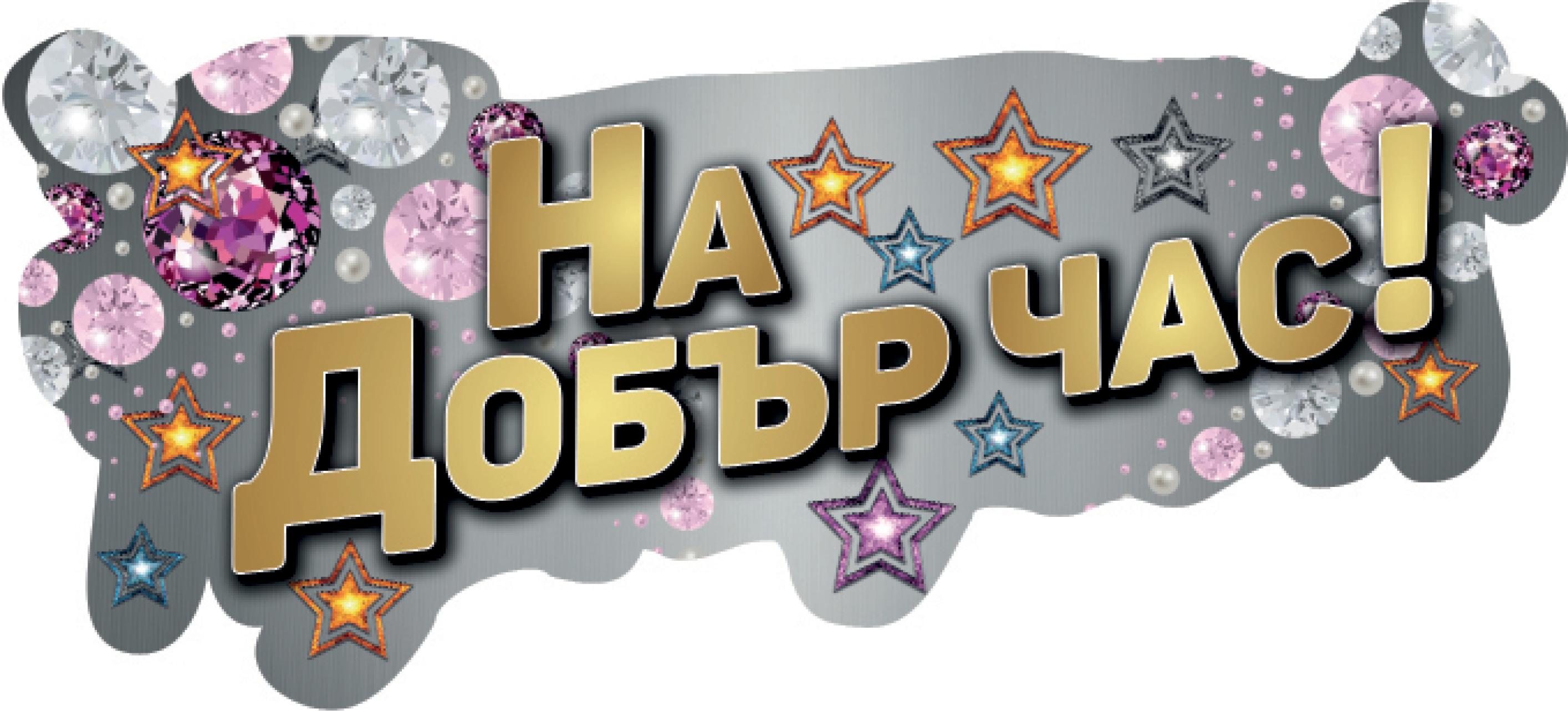 ТАБЕЛА НА ДОБЪР ЧАС