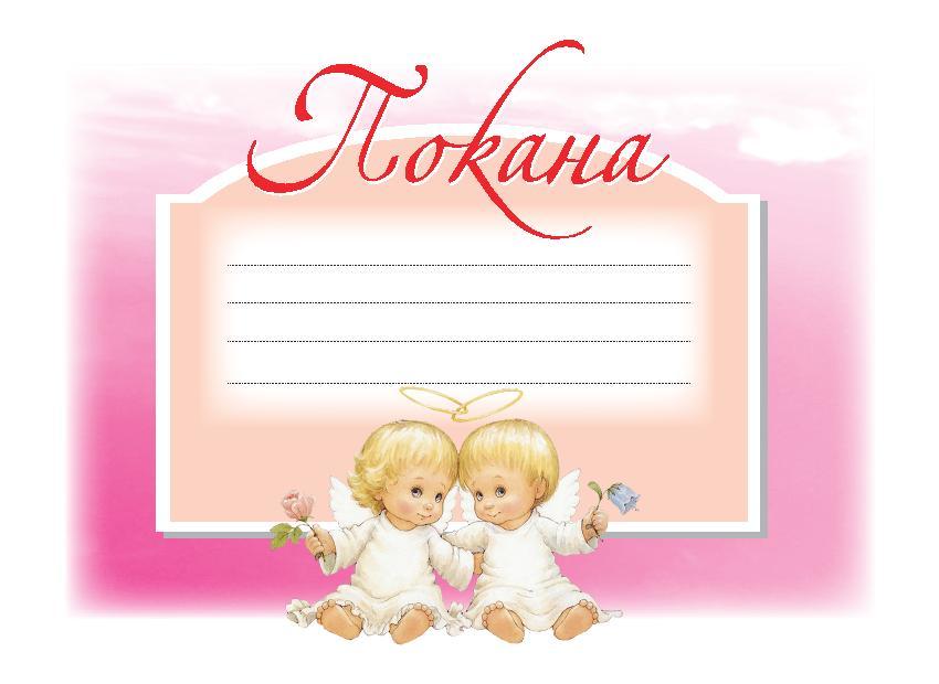 ПОКАНА ЗА КРЪЩЕНЕ РОЗОВА 10БР
