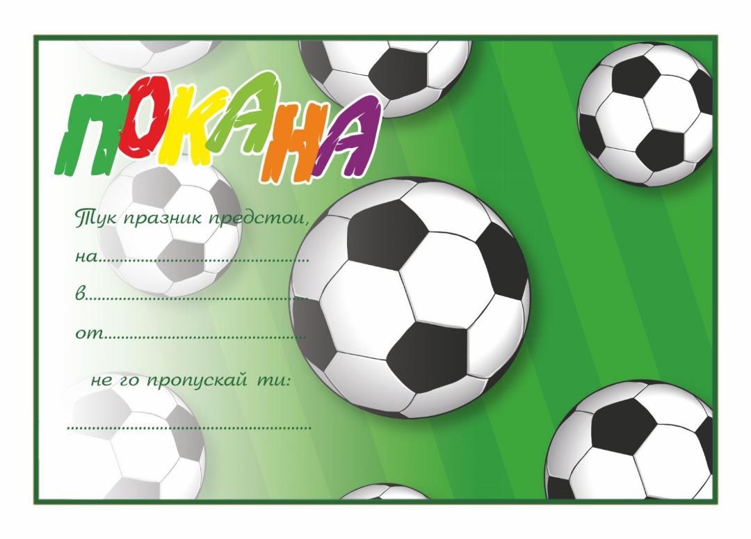 ПОКАНА ЗА РОЖДЕН ДЕН ФУТБОЛ 10БР