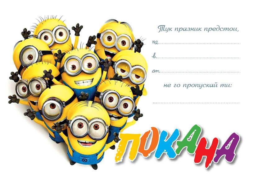 ПОКАНА ЗА РОЖДЕН ДЕН МИНИОН 10БР