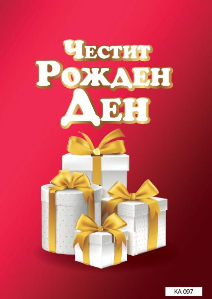 КАРТИЧКА С ТЕКСТ ЧЕСТИТ РОЖДЕН ДЕН ЧЕРВЕНА - 097