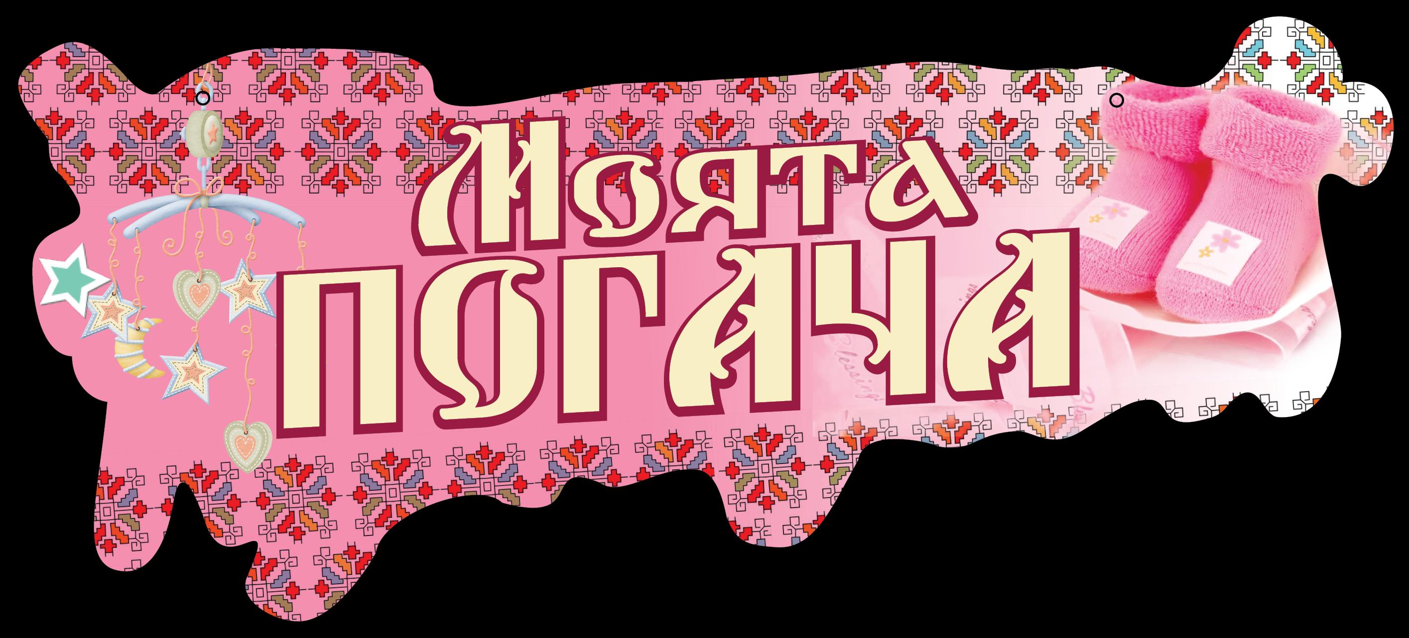 Табела Моята Погача розов