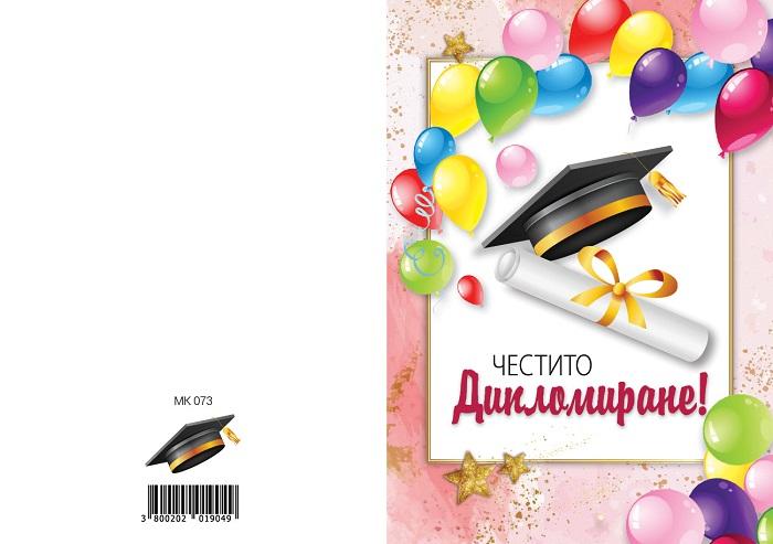 КАРТИЧКА С ТЕКСТ ЧЕСТИТО ДИПЛОМИРАНЕ - 0073