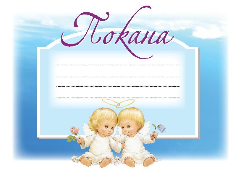 ПОКАНА ЗА КРЪЩЕНЕ СИНЯ 10БР