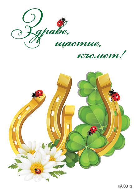 Картичка с пожелание за здраве,щастие и късмет 3-0013