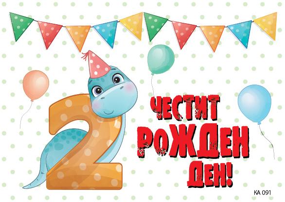 КАРТИЧКА С ТЕКСТ ЧЕСТИТ ВТОРИ РОЖДЕН ДЕН С ДИНО - 091