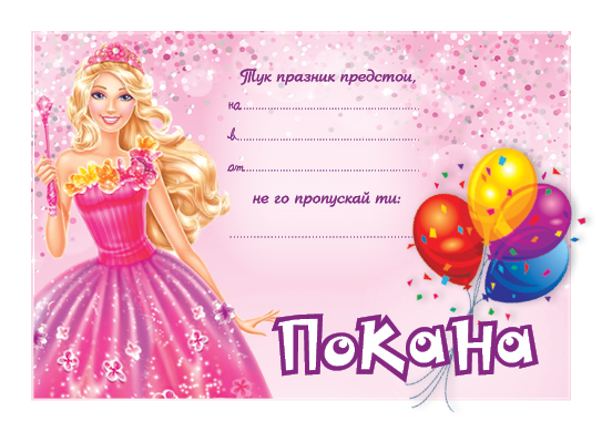 ПОКАНА ЗА РОЖДЕН ДЕН БАРБИ ФЕЯ 10 БР