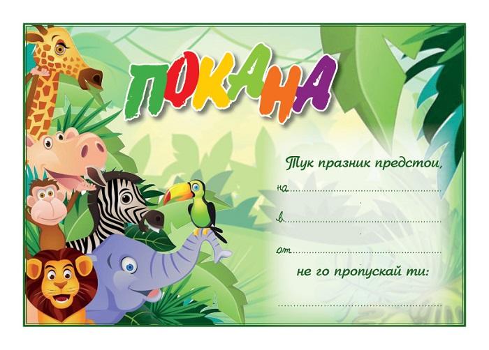 ПОКАНА ЗА РОЖДЕН ДЕН Джунгла 10бр в пакет