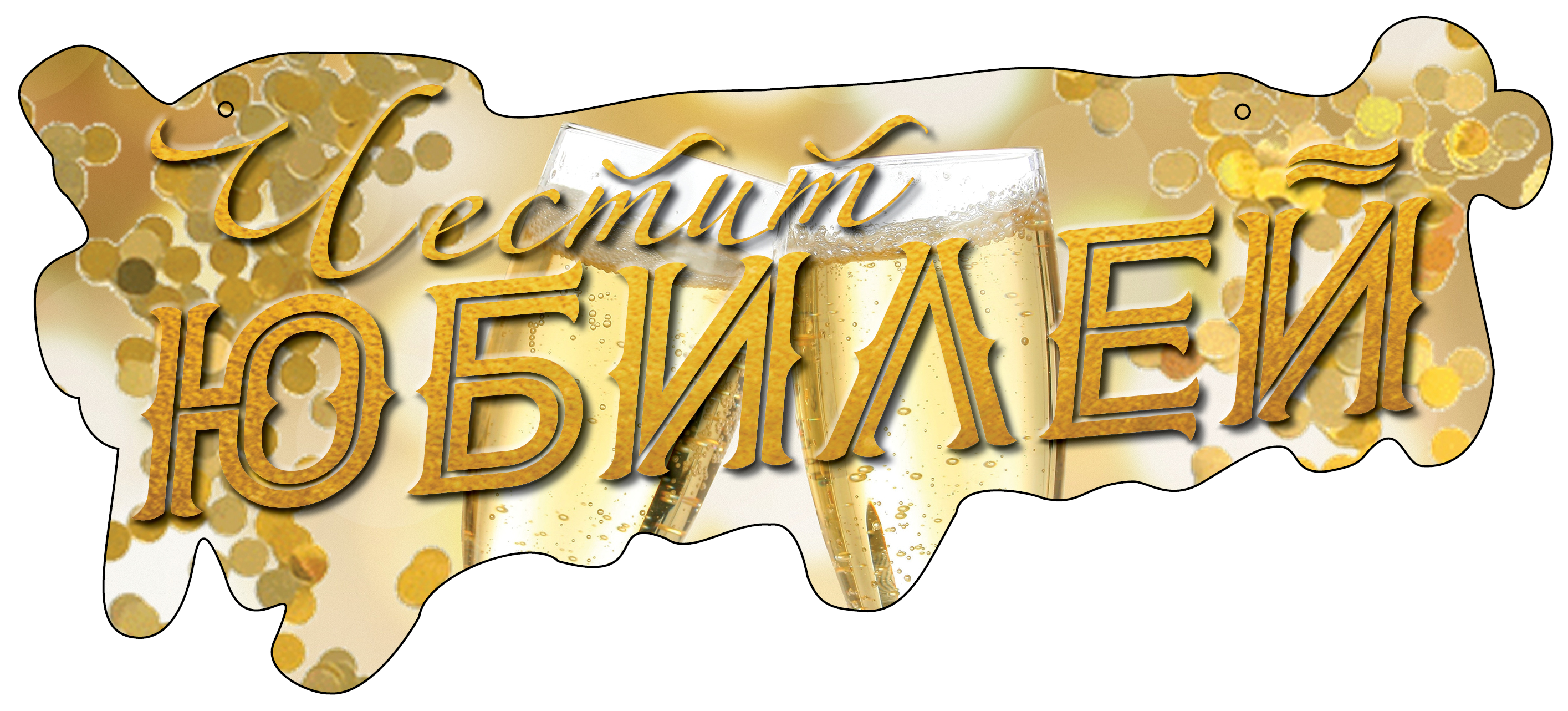 ТАБЕЛА ЧЕСТИТ ЮБИЛЕЙ ЗЛАТЕН