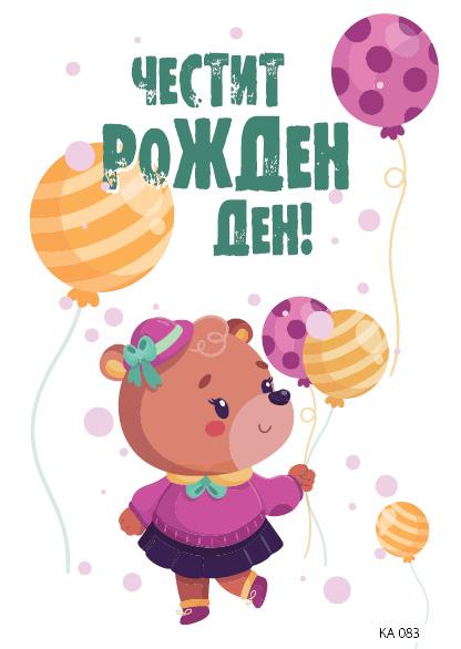 КАРТИЧКА С ТЕКСТ ЧЕСТИТ РОЖДЕН ДЕН МЕЧЕ С БАЛОНИ - 083
