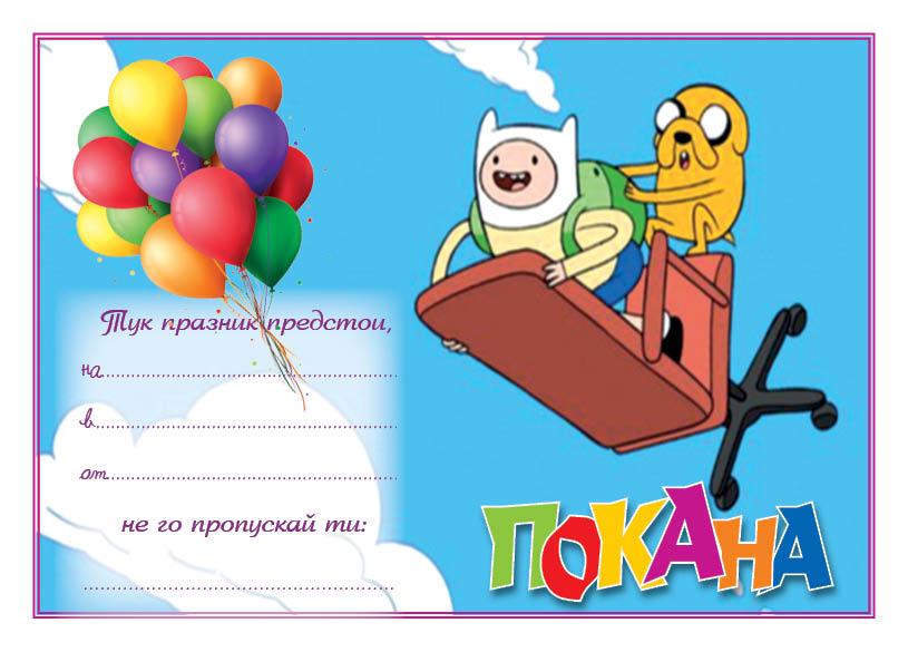 ПОКАНА ЗА РОЖДЕН ДЕН