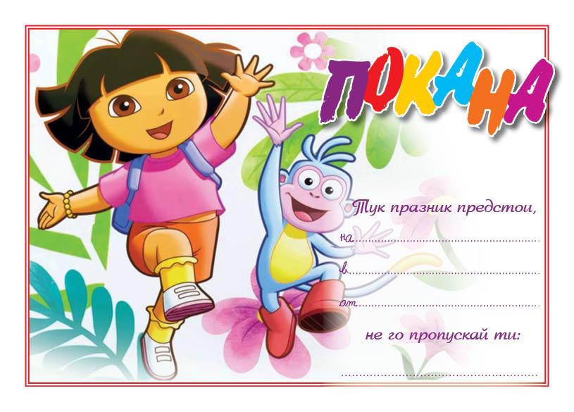ПОКАНА ЗА РОЖДЕН ДЕН 10БР