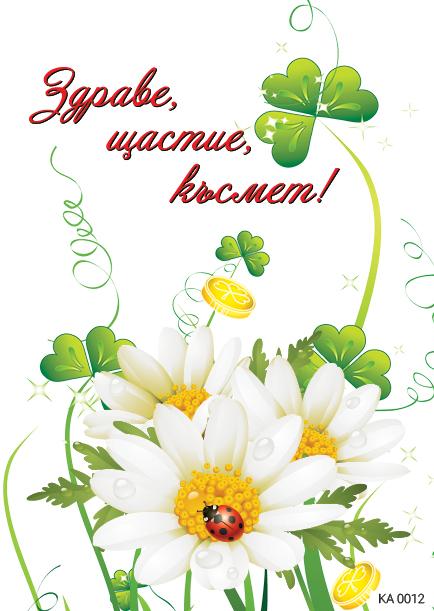 Картичка с пожелание за здраве,щастие и късмет 2-0012