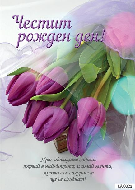 Картичка с текст Честит рожден ден с лалета-0023