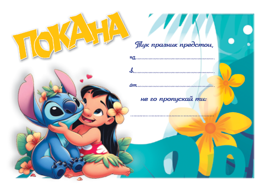 ПОКАНА ЗА РОЖДЕН ДЕН СТИЧ 10БР