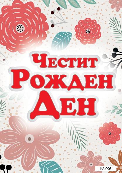 КАРТИЧКА С ТЕКСТ ЧЕСТИТ РОЖДЕН ДЕН БЯЛА С ЦВЕТЯ - 096