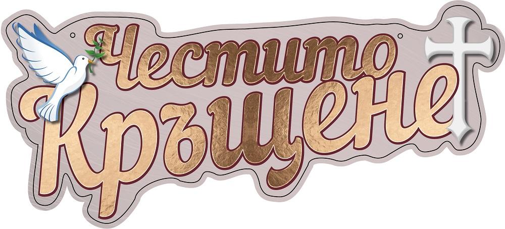 Табела Честито кръщене златен