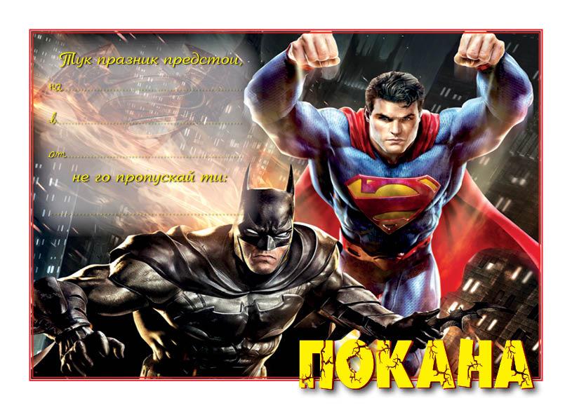 ПОКАНА ЗА РОЖДЕН ДЕН БАТМАН 10БР