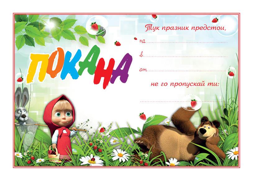 ПОКАНА ЗА РОЖДЕН ДЕН МАША 10 БР