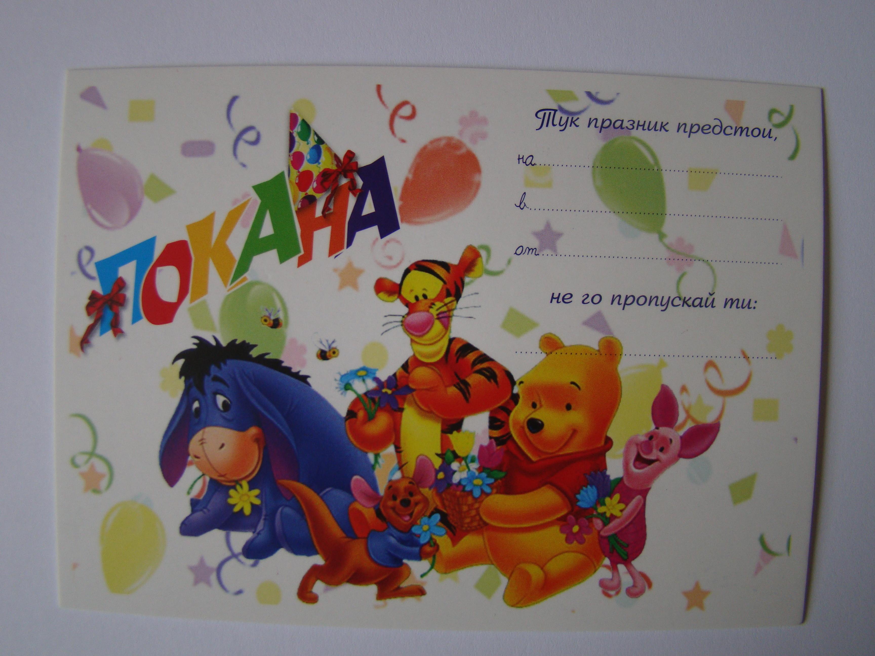 ПОКАНА ЗА РОЖДЕН ДЕН