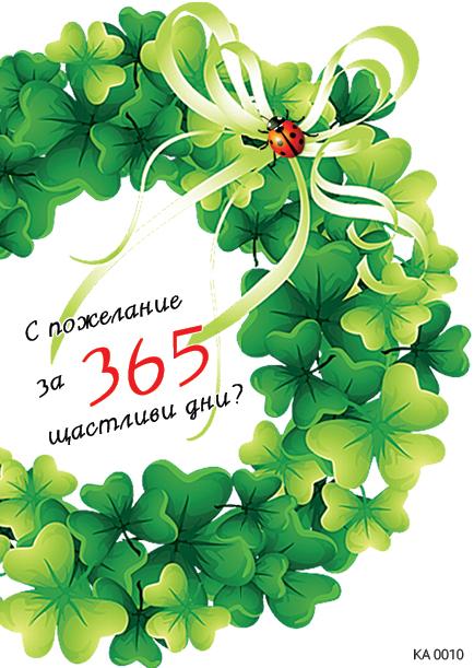Картичка с пожелание за 365 щастливи дни 2-0010
