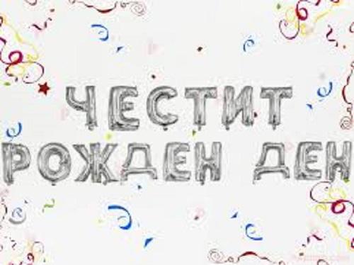 Фолиев надпис Честит рожден ден сребърен