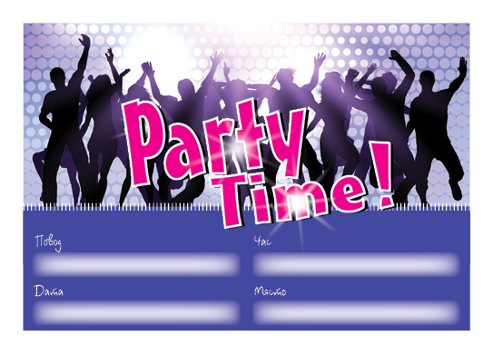ПОКАНА ЗА РОЖДЕН ДЕН PARTY TIME ЛИЛАВО10 БР