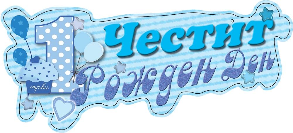 Банер Честит първи рожден ден син