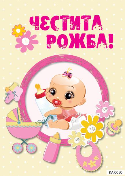 Картичка с текст Честита рожба за момиче-0050