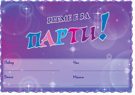 ПОКАНА ЗА РОЖДЕН ДЕН ВРЕМЕ Е ЗА ПАРТИ ЛИЛАВО 10БР