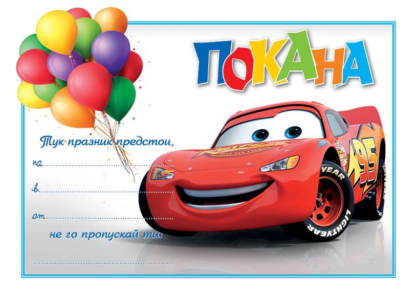 ПОКАНА ЗА РОЖДЕН ДЕН 10БР