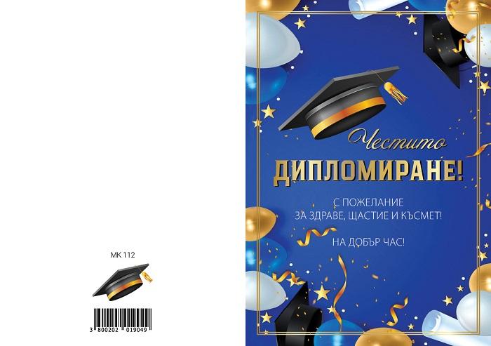 КАРТИЧКА С ТЕКСТ ЧЕСТИТО ДИПЛОМИРАНЕ - 0112