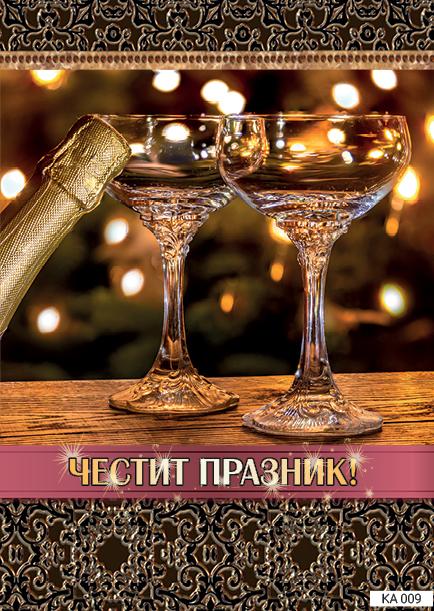 Картичка с текст Честит празник!-009