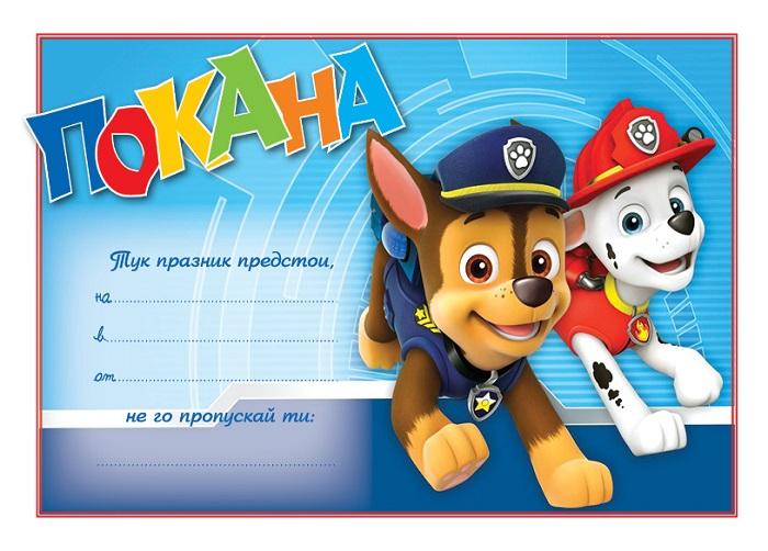 ПОКАНА ЗА РОЖДЕН ДЕН Маршал и Чейс 10бр в пакет